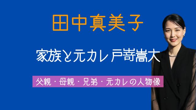 田中真美子,父親,母親,兄弟,家族,元カレ,戸嵜嵩大