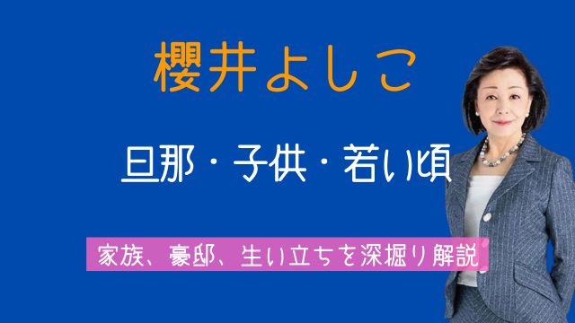 櫻井よしこ,旦那,子供,豪邸,若い頃,生い立ち,両親