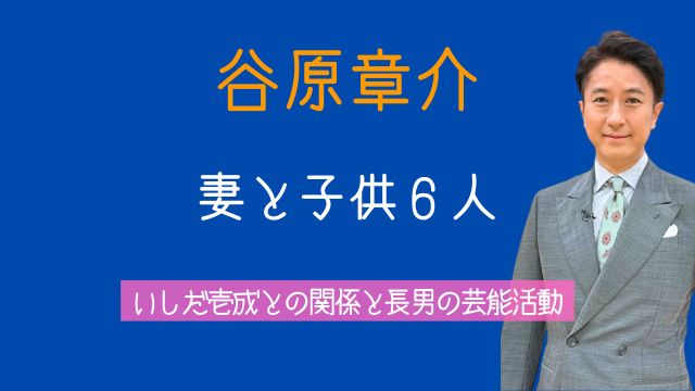 谷原章介,妻,三宅えみ,子供,現在,いしだ壱成,長男