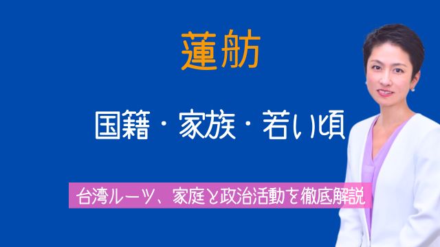 蓮舫,国籍,台湾,両親,夫,子供,若い頃,現在
