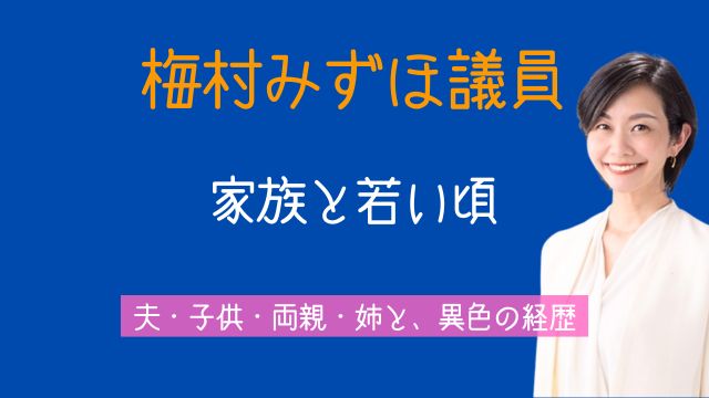 梅村みずほ,夫,子供,父親,母親,家族,若い頃,経歴