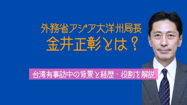 金井正彰,外務省アジア大洋州局長,,とは,台湾有事,訪中,経歴,役割