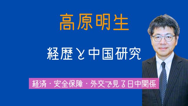 高原明生,経歴,現在,中国,日中関係,今後