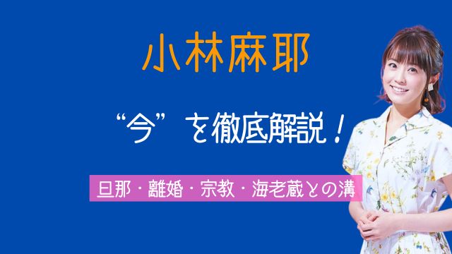 小林麻耶,現在,旦那,再婚,離婚,宗教,海老蔵