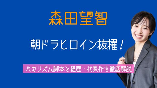 森田望智,朝ドラ,ヒロイン,バカリズム,脚本,経歴,代表作