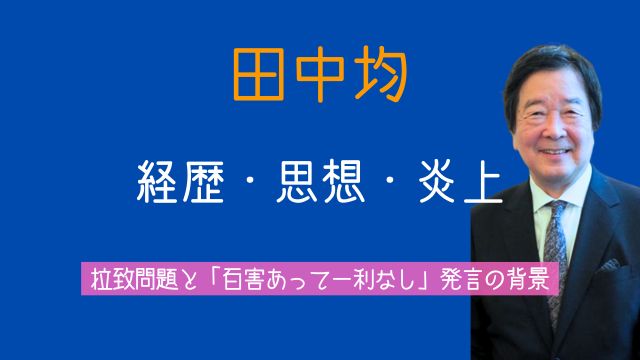 田中均,経歴,思想,拉致問題,北朝鮮,中国,発言,炎上,国賊