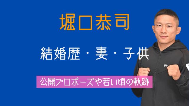 堀口恭司,結婚歴,妻,馴れ初め,子供,若い頃