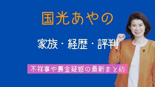 国光あやの,夫,息子,家族,経歴,評判,不祥事,裏金,最新