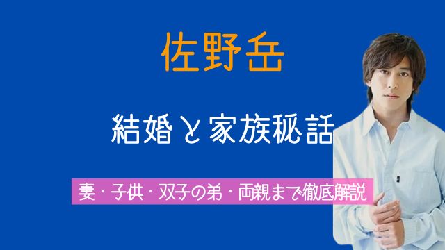 佐野岳,結婚相手,沢口けいこ,子供,双子,弟,佐野渓,両親,家族
