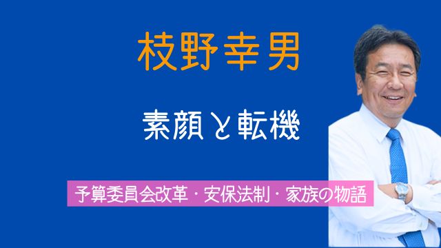 枝野幸男,予算委員会,安保法制,妻,息子,アイドル