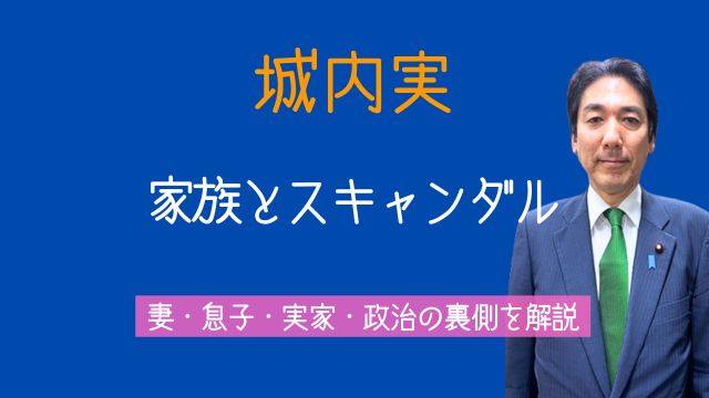 城内実,妻,離婚,息子,実家,両親,兄弟,スキャンダル