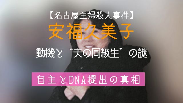 安福久美子,動機,同級生,自主,DNA,時効