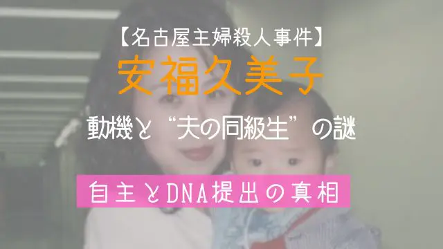 安福久美子,動機,同級生,自主,DNA,時効