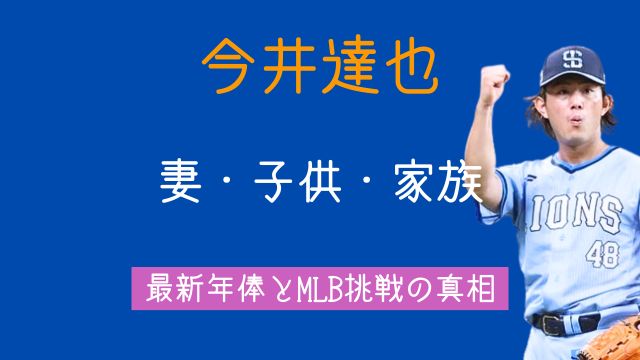 今井達也,妻,子供,父,母,兄弟,家族,最新,年俸,MLB