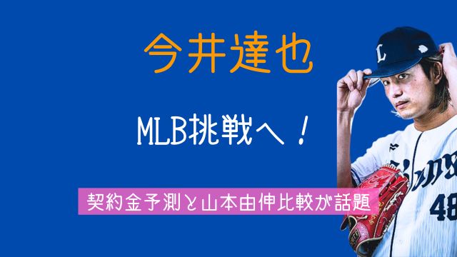 今井達也,ポスティング,MLB,契約金,山本由伸,ボラス