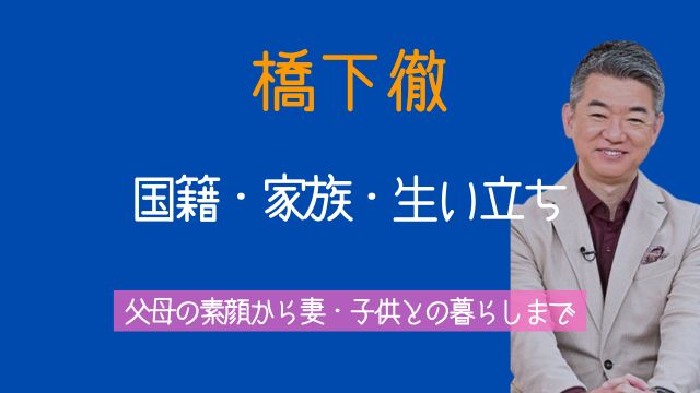 橋下徹,国籍,父親,母親,妻,子供,生い立ち,現在