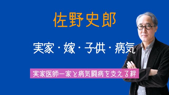 佐野史郎,実家,医師,嫁,子供,現在,病気,家族