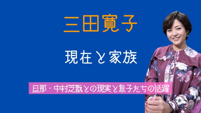 三田寛子,現在,旦那,中村芝翫,息子,実家