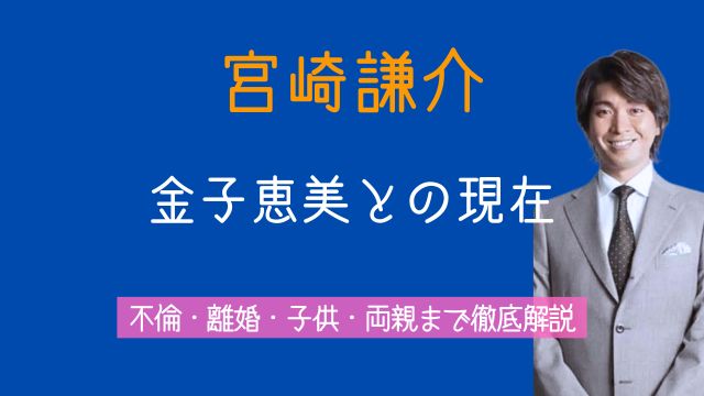 宮崎謙介,金子恵美,現在,加藤鮎子,離婚理由,再婚,子供,両親