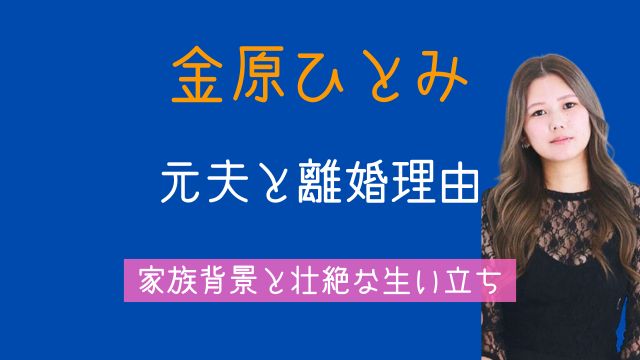 金原ひとみ,元夫,離婚,子供,父親,母親,兄弟,生い立ち