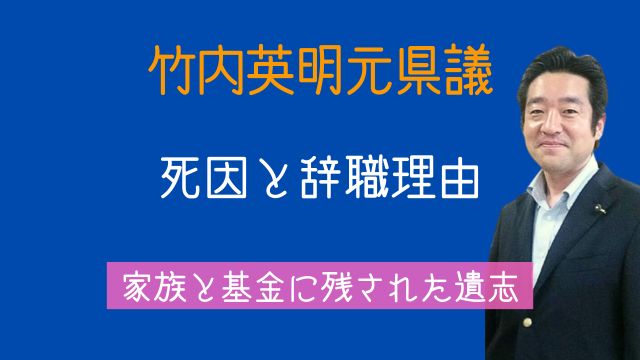 竹内英明県議,死因,辞職理由,妻,子供,基金,遺志