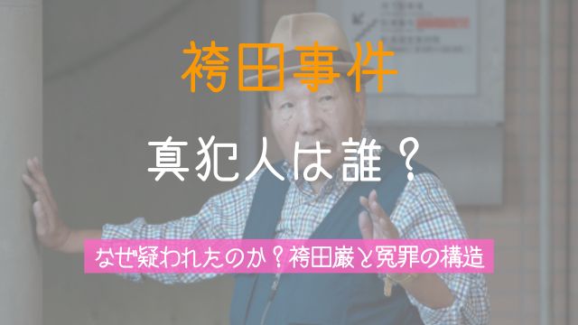 袴田事件,真犯人,誰,賠償金,冤罪,袴田巌,現在