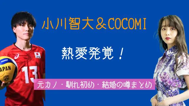 小川智大,COCOMI,熱愛,元カノ,馴れ初め,結婚,日本代表