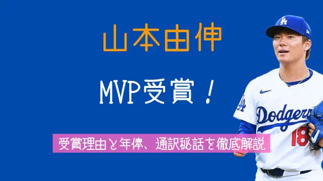 山本由伸,年俸,通訳,MVP,理由,賞金