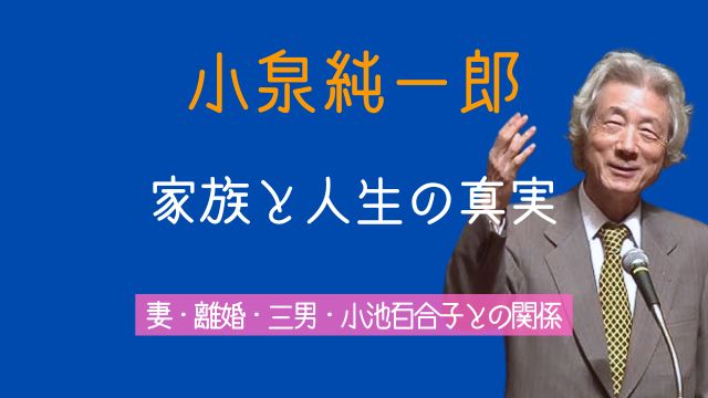 小泉純一郎,妻,離婚理由,再婚相手,三男,現在,小池百合子
