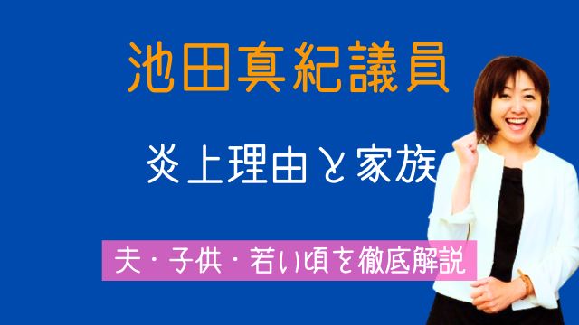池田真紀議員,しつこい,炎上,夫,子供,家族,若い頃