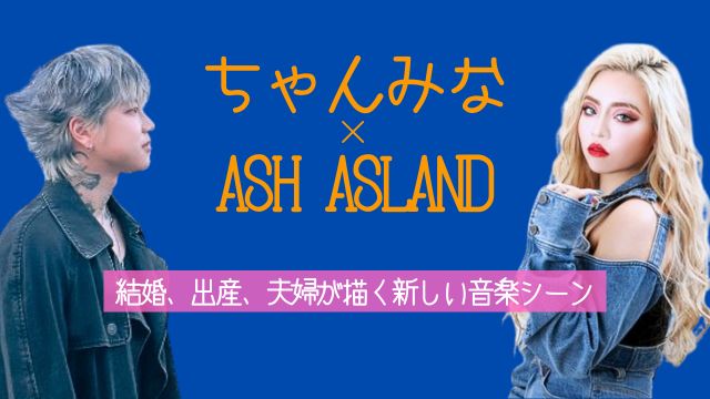 ちゃんみな,旦那,ASH ISLAND,経歴,馴れ初め,子供,最新情報,今後
