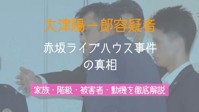 大津陽一郎容疑者,家族,自衛隊,階級,被害者,動機