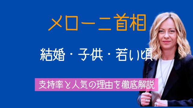メローニ首相,結婚,旦那,子供,若い頃,支持率,人気