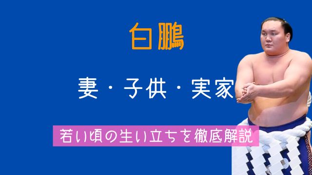 白鵬,妻,子供,モンゴル,実家,若い頃,生い立ち,横綱,家族
