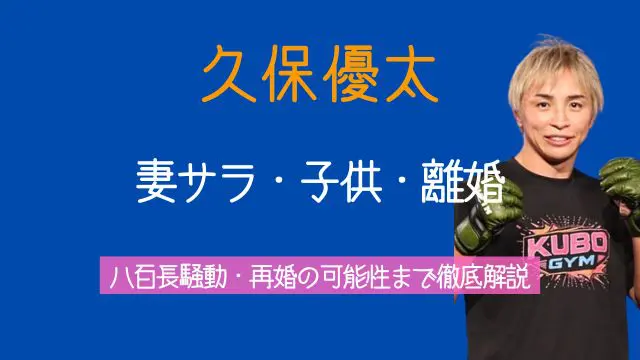 久保優太,妻,サラ,子供,離婚,シバター,八百長,再婚