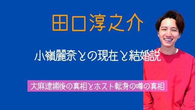 田口淳之介,小嶺麗奈,現在,結婚,大麻,逮捕,ホスト