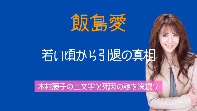 飯島愛,若い頃,引退理由,木村藤子,二文字,死因