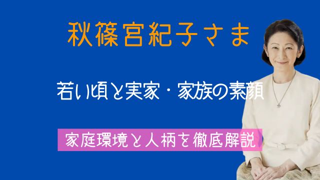 秋篠宮紀子さま,若い頃,実家,両親,兄弟