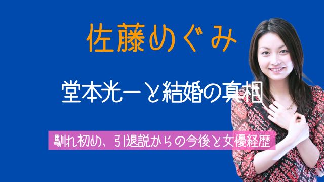 佐藤めぐみ,現在,今後,堂本光一,結婚,馴れ初め,引退,金八先生,女優,経歴