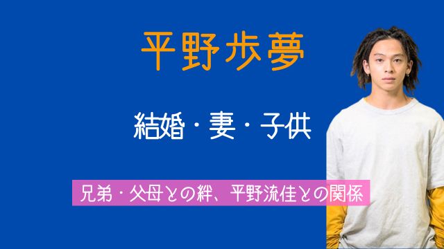 平野歩夢,結婚,妻,子供,兄弟,父親,母親,平野流佳