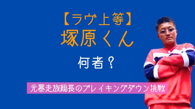 ラヴ上等,塚原くん,何者,暴走族,ブレイキンダウン