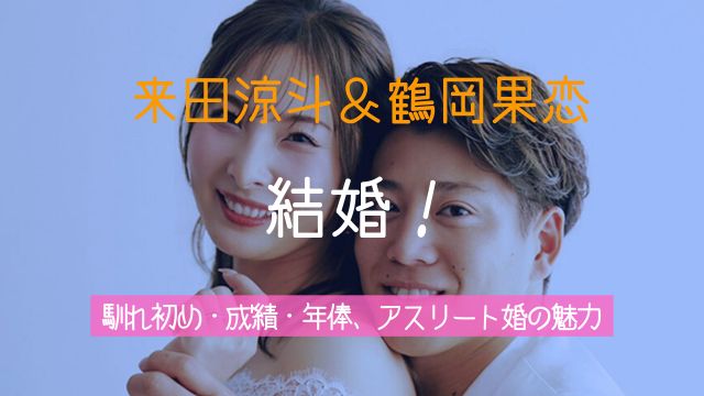 来田涼斗,嫁,鶴岡果恋,馴れ初め,成績,年俸,アスリート