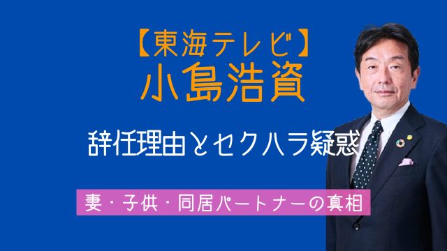 東海テレビ,小島浩資会長,辞任理由,セクハラ,妻,子供,パートナー