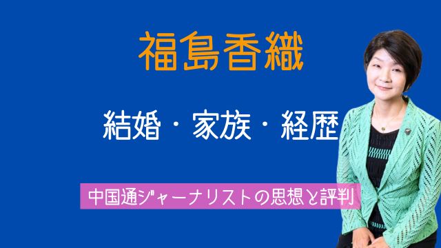 福島香織,結婚,夫,家族,経歴,中国,ジャーナリスト,評判,思想