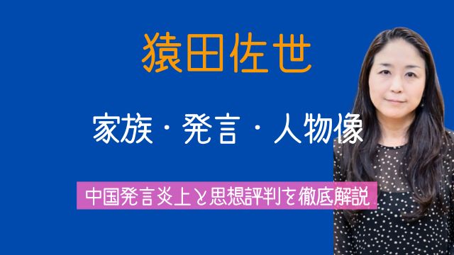 猿田佐世,夫,家族,中国,発言,炎上,思想,評判,最新