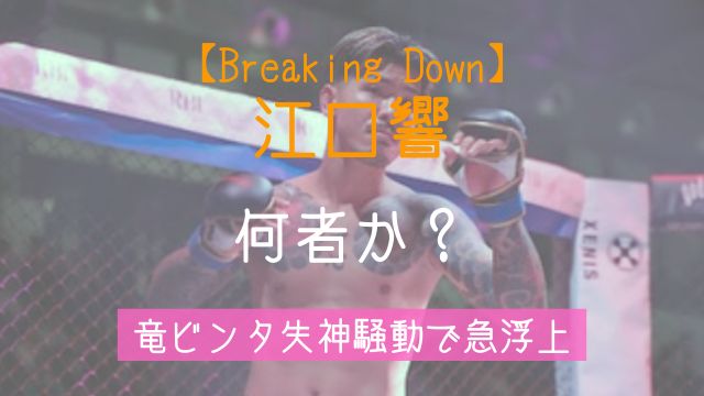 江口響,とは,何者,地元,富士見グループ,刑務所,竜,ビンタ,失神