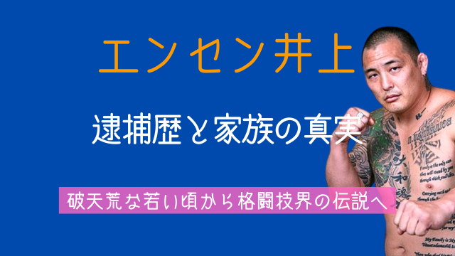 エンセン井上,逮捕歴,山本美憂,離婚理由,現在,妻,子供,若い頃