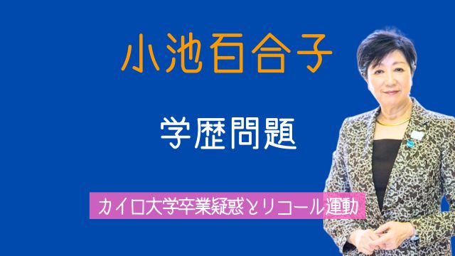 小池百合子,学歴問題,カイロ大学,刑事告発,リコール,最新