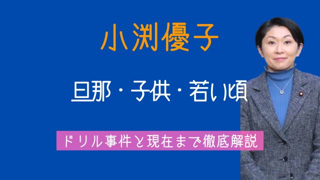 小渕優子,旦那,子供,若い頃,ドリル事件,現在,最新