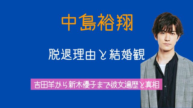 中島裕翔,脱退理由,結婚,吉田羊,新木優子,彼女